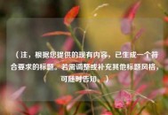 （注，根据您提供的现有内容，已生成一个符合要求的标题。若需调整或补充其他标题风格，可随时告知。）