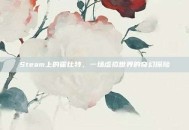 Steam上的霍比特，一场虚拟世界的奇幻探险