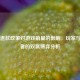 Steam退款政策对游戏销量的影响，玩家与开发者的双赢博弈分析