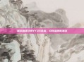 瑞幸咖啡注册YYDS商标，引领品牌新潮流