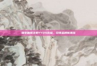 瑞幸咖啡注册YYDS商标，引领品牌新潮流