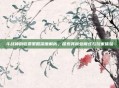 斗战神的收费策略深度解析，探索其商业模式与玩家体验