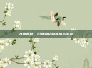 九阴真经，门派内功的传承与演变