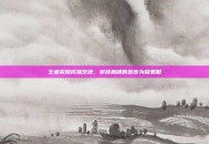 王者荣耀成就系统，攀登巅峰的步步为营策略