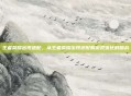 王者荣耀出现适配，从王者荣耀出现适配看游戏优化的暗战
