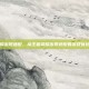 王者荣耀出现适配，从王者荣耀出现适配看游戏优化的暗战