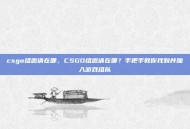 csgo组邀请在哪，CSGO组邀请在哪？手把手教你找到并加入游戏组队