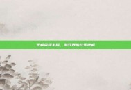 王者荣耀主播，游戏界的欢乐使者