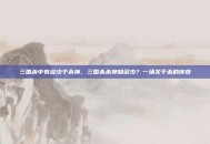 三国杀中有多少个杀神，三国杀杀神知多少？一场关于杀的传奇