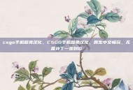 csgo手机版免汉化，CSGO手机版免汉化，原生中文畅玩，无需补丁一步到位