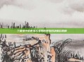 三国杀中的曹操与关羽的单挑对决精彩回顾