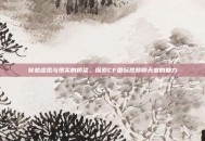 穿越虚拟与现实的桥梁，探索CF国际视频聊天室的魅力