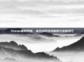 Steam截取教程，高效获取游戏截图与录屏技巧