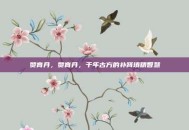 赞育丹，赞育丹，千年古方的补肾填精智慧