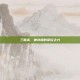 三国杀，神孙权的掌控之力