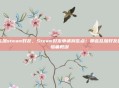 乱加steam好友，Steam好友申请别乱点！那些乱加好友的惨痛教训