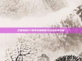 王者荣耀S7赛季英雄调整与战术变革分析