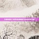 王者荣耀S7赛季英雄调整与战术变革分析