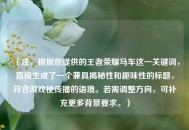 （注，根据您提供的王者荣耀马车这一关键词，直接生成了一个兼具揭秘性和趣味性的标题，符合游戏梗传播的语境。若需调整方向，可补充更多背景要求。）