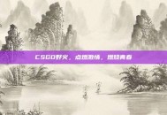 CSGO野火，点燃激情，燃烧青春