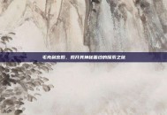 毛克利宫殿，揭开其神秘面纱的探索之旅