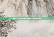 探索CSGO游戏参数的深度，底部细节解析