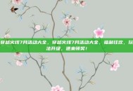 穿越火线7月活动大全，穿越火线7月活动大全，福利狂欢，玩法升级，速来领奖！