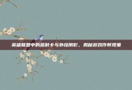英雄联盟中的延时卡与外挂阴影，揭秘游戏作弊现象