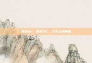 逆战dc，逆战DC，刀尖上的舞者