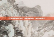 王者荣耀MVP算法，掌握胜利秘诀，成为游戏高手