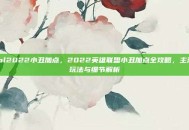 lol2022小丑加点，2022英雄联盟小丑加点全攻略，主流玩法与细节解析