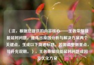 （注，根据您提供的内容核心——王者荣耀技能延时问题，提炼出原因分析与解决方案两个关键点，生成以下简洁标题。若需调整侧重点，可补充说明。），王者荣耀技能延时问题成因及优化方案