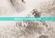 揭秘帝成2太子的性格特质与成长背景