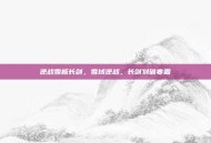 逆战雪板长剑，雪域逆战，长剑划破寒霜