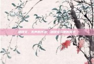 胡颂文，无声的河流，胡颂文与他的时代