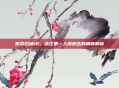 使命召唤16,战区第一人称射击的精髓解析