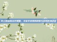 梦幻诛仙新经济策略,寻宝手续费的调整与游戏市场动态