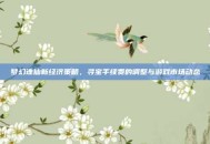梦幻诛仙新经济策略，寻宝手续费的调整与游戏市场动态