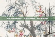 光明之魂攻略指南，掌握游戏精髓，开启全新冒险