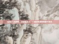 lol选人全明星，全明星选人，一场没有输家的面子游戏