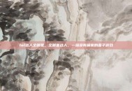 lol选人全明星，全明星选人，一场没有输家的面子游戏