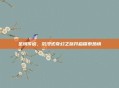 圣境传说,沉浸式奇幻之旅开启探索热情
