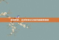 圣境传说，沉浸式奇幻之旅开启探索热情