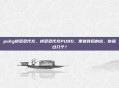 pubg拼多多代充,拼多多代充PUBG,便宜背后的坑,你踩过几个?