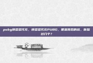 pubg拼多多代充，拼多多代充PUBG，便宜背后的坑，你踩过几个？