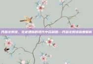 丹参注射液，化瘀通脉的现代中药利器—丹参注射液深度解析