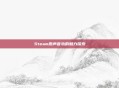 Steam原声音轨的魅力探索