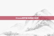Steam原声音轨的魅力探索