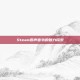 Steam原声音轨的魅力探索