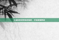 七雄Q传武将选择指南，打造最强阵容